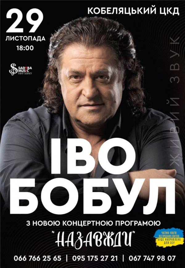 Іво Бобул. Концертна програма «Назавжди»