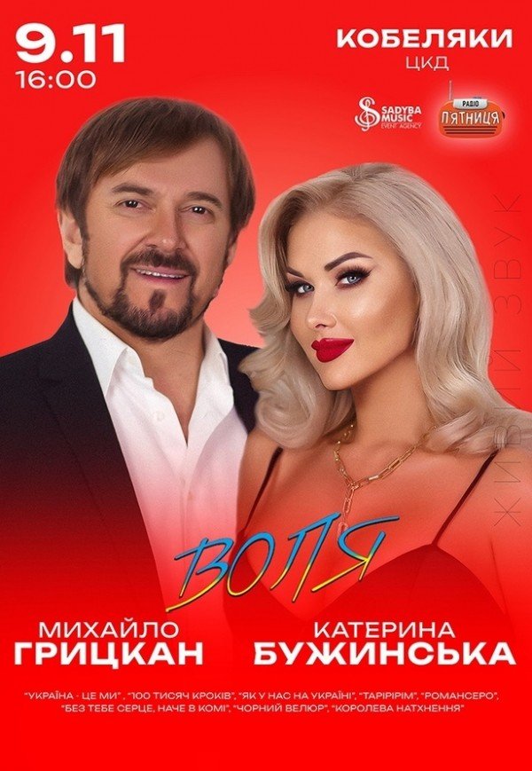 Екатерина Бужинская и Михаил Грицкан. «ВОЛЯ»