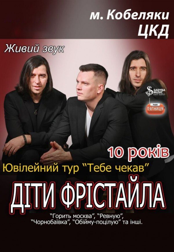 Діти Фрістайла. Ювілейний тур "Тебе чекав"