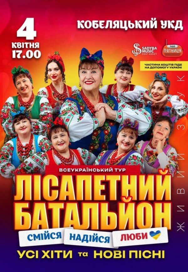 Лісапетний Батальйон "Смійся, Надійся, Люби"