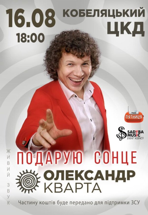 Александр Кварта "Подарую сонце"