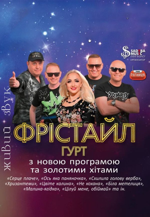 Группа Фристайл