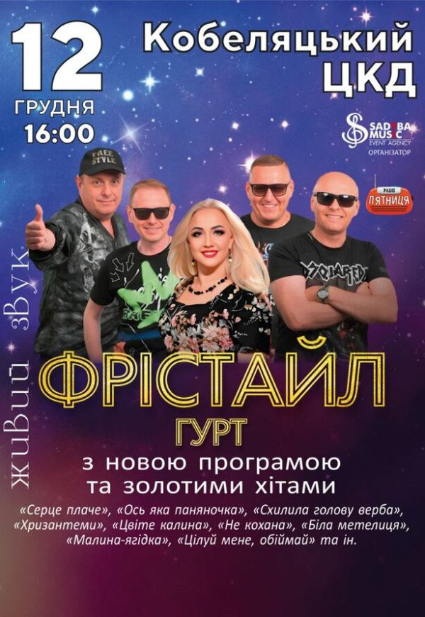Гурт Фрістайл