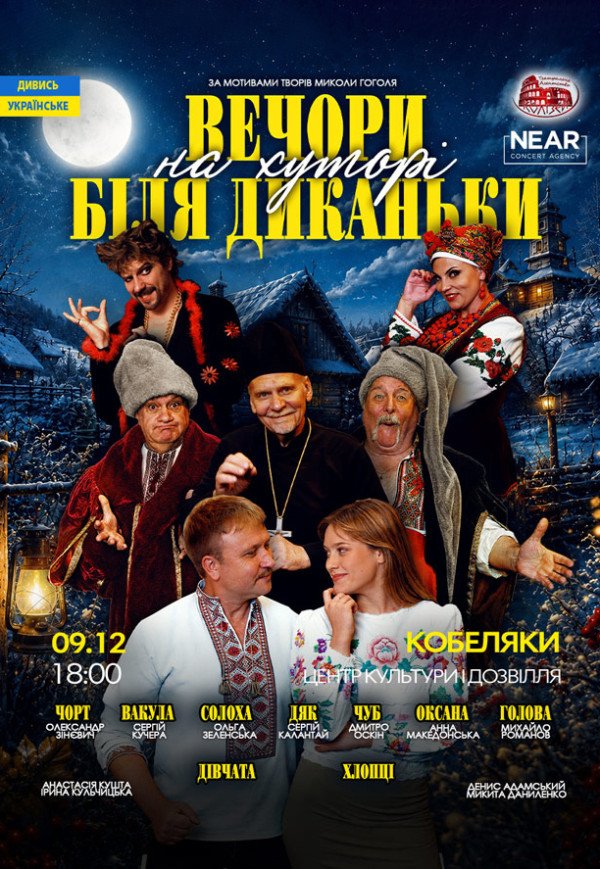 Спектакль "Вечера на хуторе близ Диканьки"