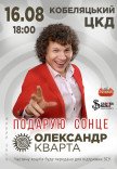 Александр Кварта "Подарую сонце"