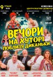 Спектакль "Вечера на хуторе близ Диканьки"